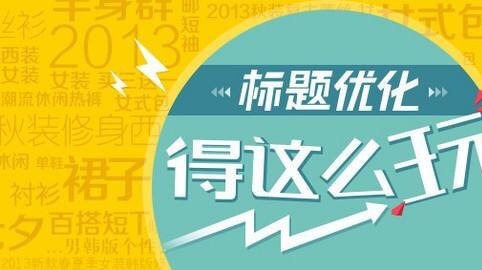 淘宝标题优化