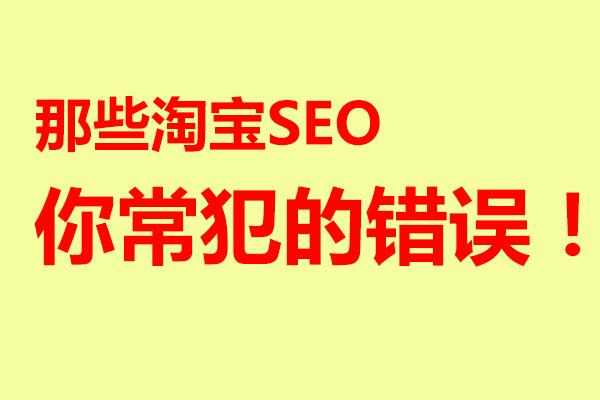 淘宝店铺如何做seo？有哪些技巧？