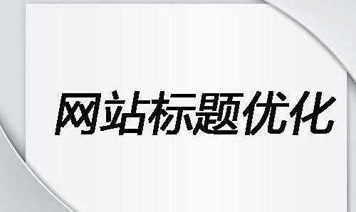 seo标题优化该如何设置关键词？