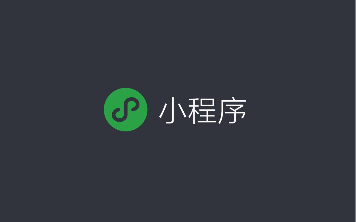 微信小程序定制