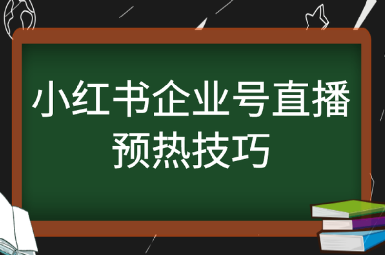 小红书企业号直播预热技巧