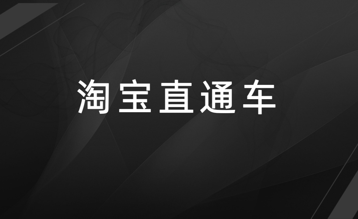 淘宝直通车工作原理是什么？核心是什么？