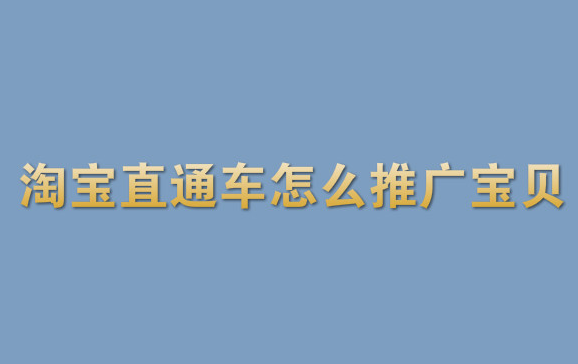 淘宝直通车怎么如何宝贝？如何推新品？