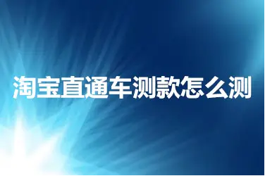 直通车必须比前提一天点击高才能拖价吗？如何判断?