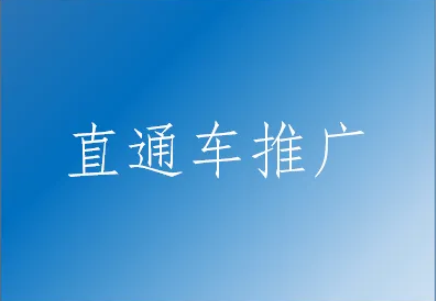 直通车按点击收费还是展现收费？直通车有何优势？