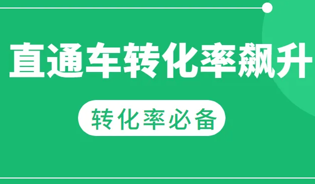 淘宝直通车开通条件推广引流动动手就行了