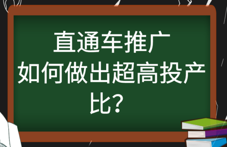 直通车推广，如何做出超高投产比？