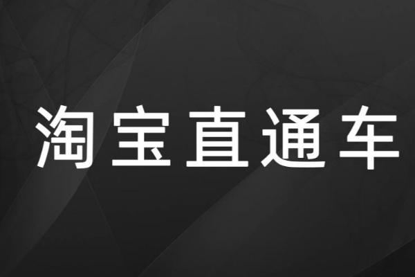 淘宝开直通车提升销量的好处是什么？有什么技巧？