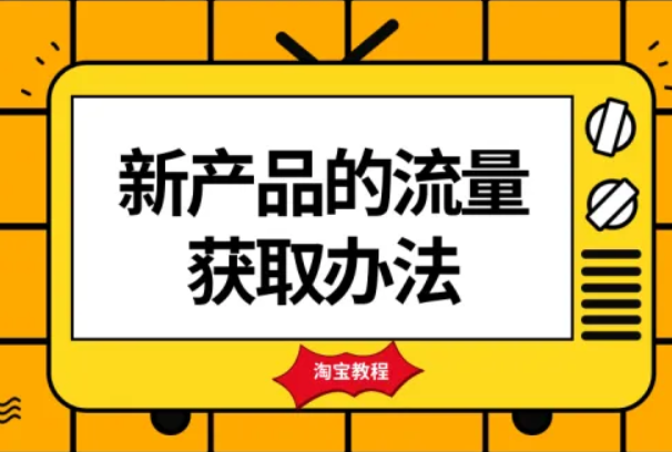 淘宝直通车如何带动自然搜索流量？流量解析怎么看？