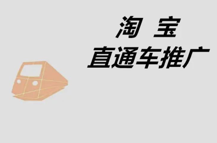 淘宝直通车怎么找关键词？如何出价？