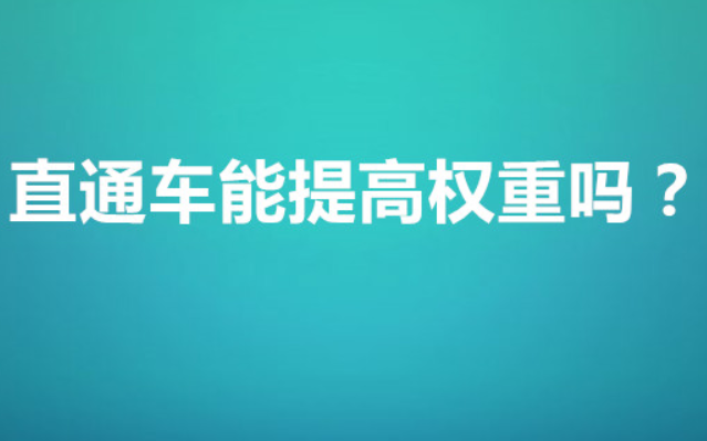 淘宝直通车怎么开才有点击率？怎么开效果最佳？