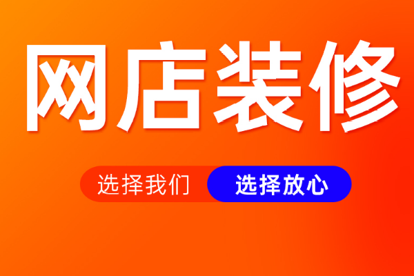 如何找淘宝店铺装修素材？淘宝店铺装修要注意些什么？