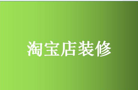 淘宝店铺装修模板选择方法，装修模板如何备份？