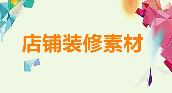 淘宝店铺装修如何做全屏幕宣传海报素材图片?怎么做？