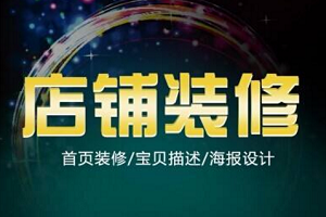 淘宝网店装修要留意些哪些?怎样寻找淘宝网店家装材料?