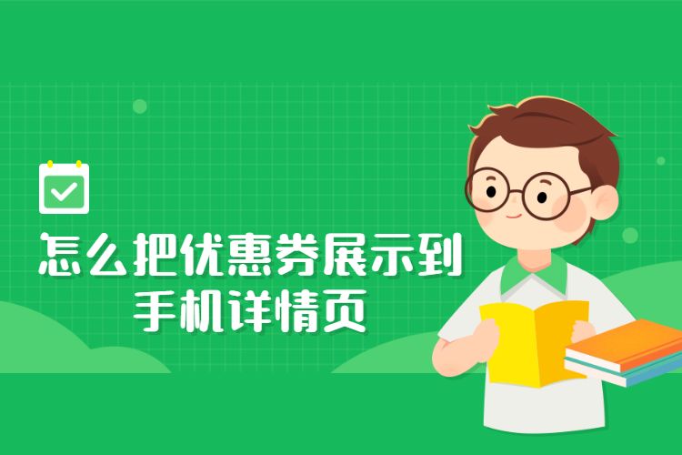 怎么把优惠券展示到手机详情页，淘宝优惠券能添加到详情页吗？