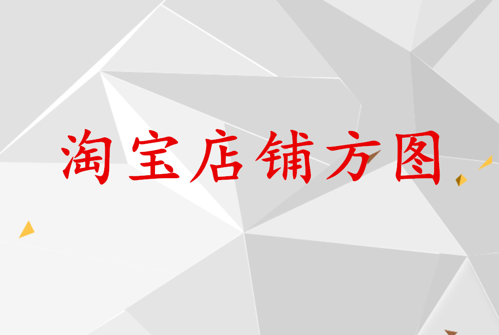 淘宝店铺方图如何制作？需要注意哪些问题？