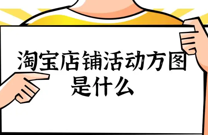 淘宝店铺方图怎么做？全方位讲解方图的制作